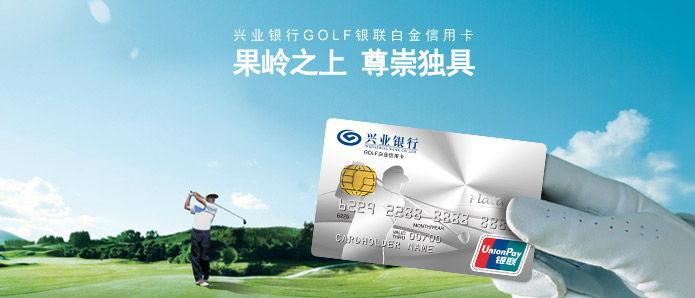 兴业银行信用卡欢迎您 GOLF银联白金信用卡