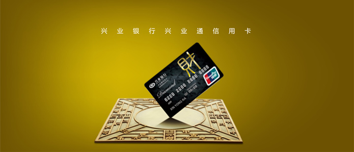 兴业银行信用卡欢迎您 兴业通信用卡